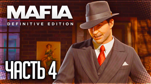 Mafia Definitive Edition Прохождение #4 - САРА / ПОРА ПРИВЫКАТЬ