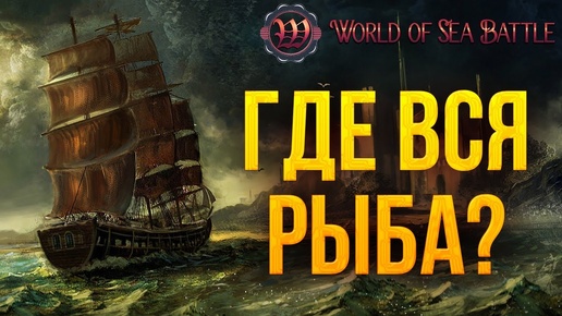 ГДЕ ВСЯ РЫБА? | World of Sea Battle | #29