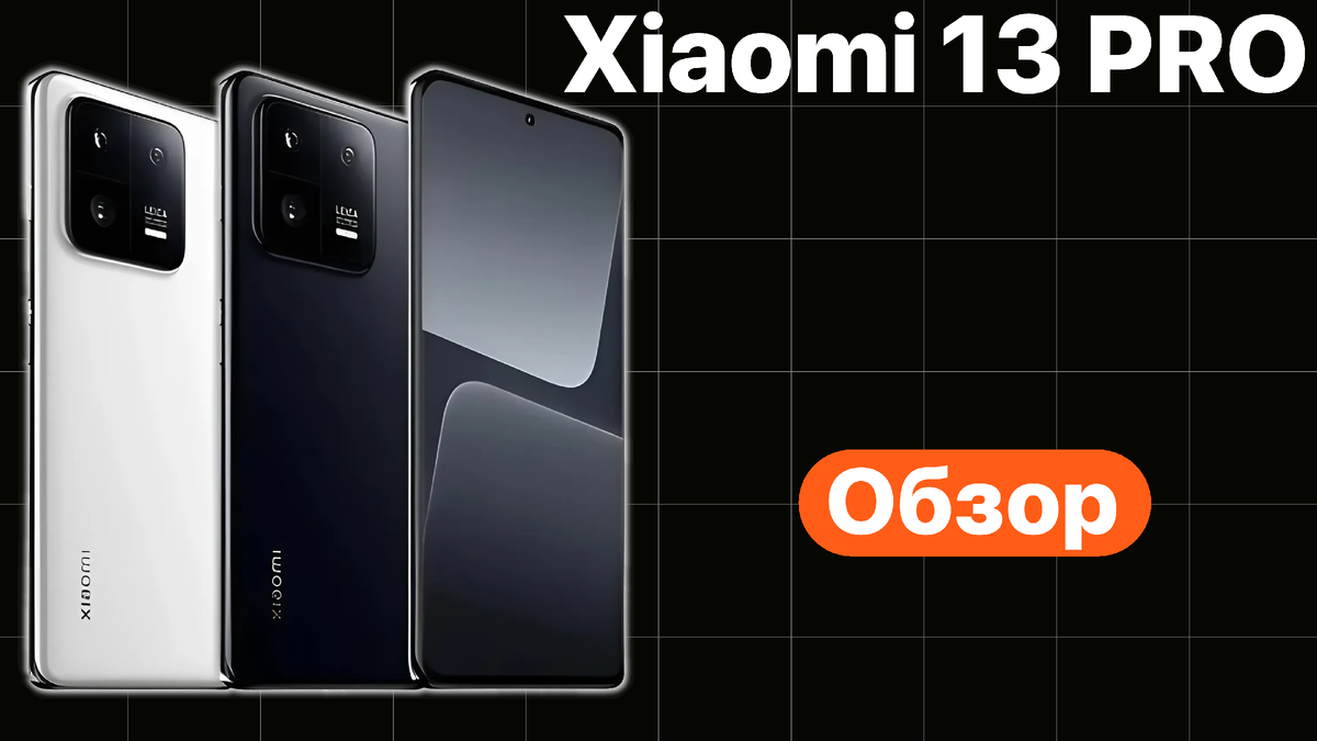 Смартфон Xiaomi 13 Pro является флагманским продуктом от известного китайского производителя мобильных телефонов.