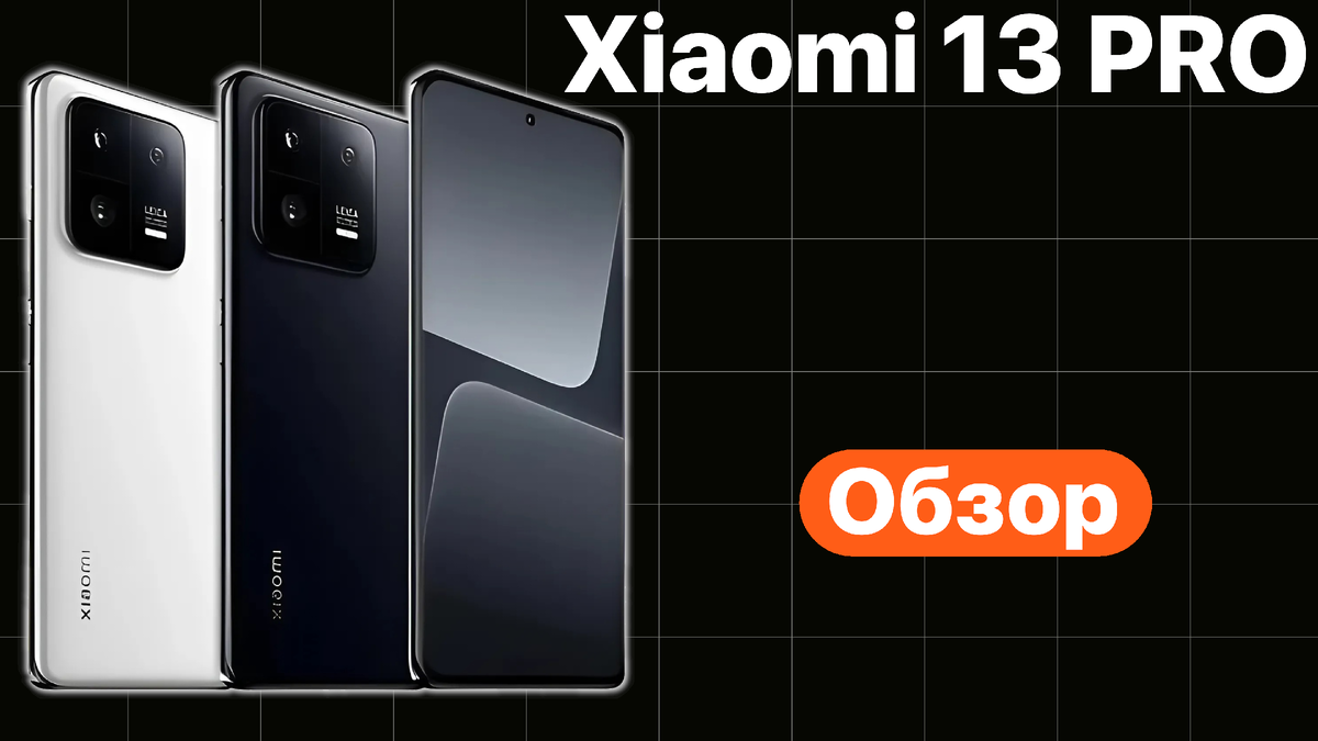 Обзор смартфона Xiaomi 13 Pro — стоит своих денег? | Mr.Android — эксперт  по гаджетам | Дзен