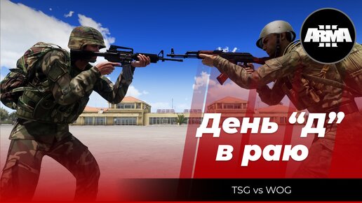 Arma 3: «День Д в раю» Отыгрыш, от лица многих участников событий!