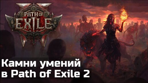 Новые и измененные умения в Path of Exile 2