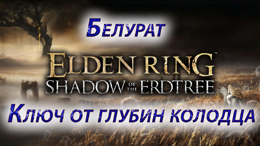 ELDEN RING — Shadow of the Erdtree, Белурат, Ключ от глубин колодца