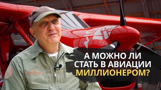 Самолеты для богатых? #Монолог пилота о бюджетах, рисках и одиночестве в небе