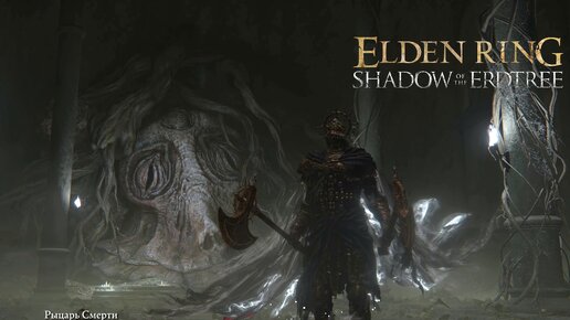 Рыцарь смерти:)►ELDEN RING Shadow of the Erdtree #3