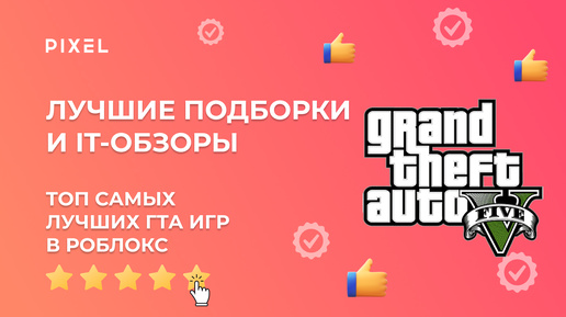 НЕ МОЖЕТ БЫТЬ! Эти игры сильно похожи на GTA5 | ТОП-5 лучших игр ГТА в Роблокс | ГТА 5 в Roblox