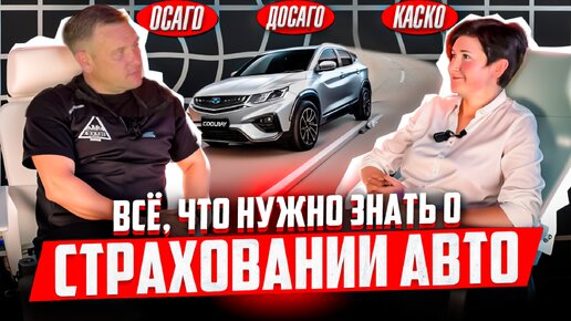 Всё, что нужно знать об автостраховании.