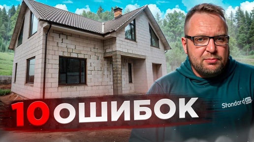 ГАЗОБЕТОННЫЙ ДОМ | 10 ШАГОВ К ДОЛГАМ | СТРОЙХЛАМ