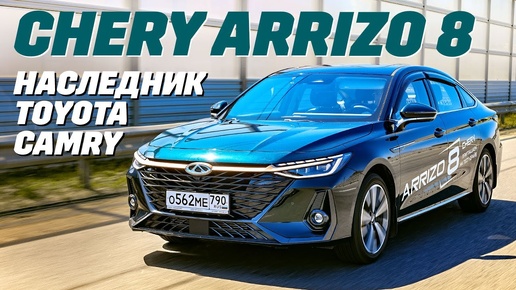 Chery Arrizo 8 - он вам не Toyota Camry. Тест обзор 2024