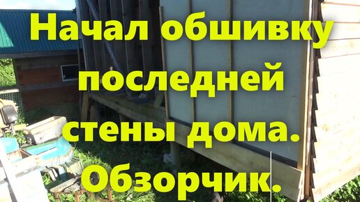 Правильный каркасный дом на сваях, для проживания, своими руками: обшивка стен деревянного дома доской снаружи (обзорчик).