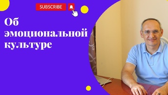 Об эмоциональной культуре. Торсунов лекции