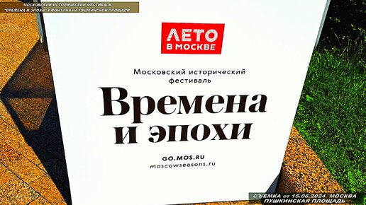 Московский исторический фестиваль «ВРЕМЕНА И ЭПОХИ» 2024 на Пушкинской площади. Поехали!