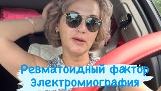 Ревматоидный фактор. Электормиография