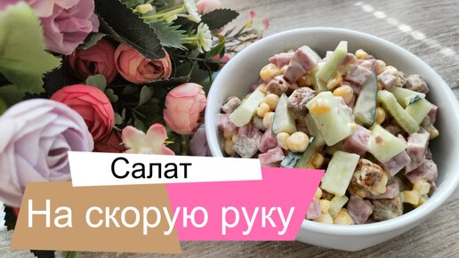 Салат на скорую руку с копченой колбасой