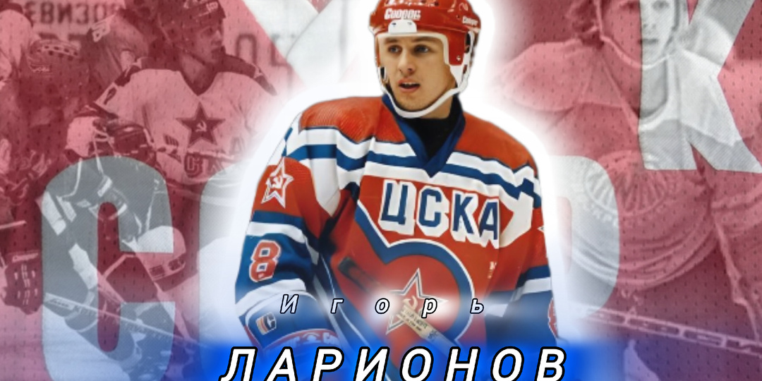 Игорь Ларионов: «... была мечта — в составе «Химика» обыграть ЦСКА». Хоккей за сборную СССР.