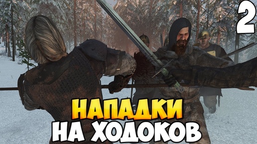 СПАСЕНИЕ ОДИЧАЛЫХ ➤ Mount & Blade 2: Bannerlord #2