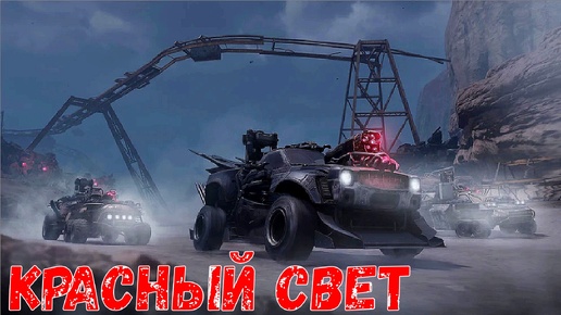 Обнова Вышла - КРАСНЫЙ СВЕТ - Новый Ивент Пасс - Crossout