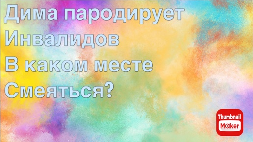 Всё в кучу. Дима пародирует инвалидов. В каком месте смеяться?