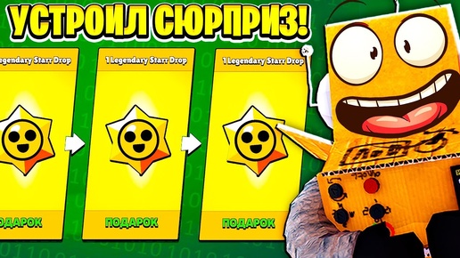 УСТРОИЛ СЮРПРИЗ СЫНУ 😱 в BRAWL STARS