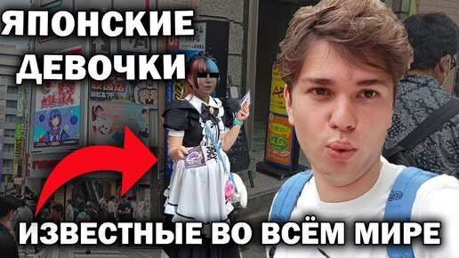 😱ЯПОНСКИЕ ДЕВОЧКИ известные во всём мире! ПОЧЕМУ? АКИХАБАРА, ГИНЗА, ОДАИБА ТОКИО #влог