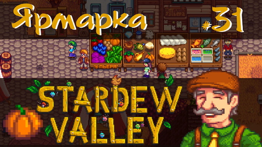 Stardew Valley 1.6 #31 - Ярмарка долины