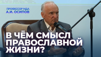 В чём смысл православной жизни? / А.И. Осипов