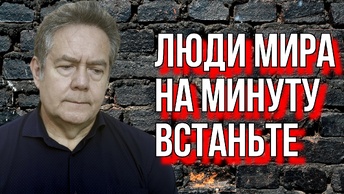 Николай ПЛАТОШКИН. ЛЮДИ МИРА, НА МИНУТУ, ВСТАНЬТЕ