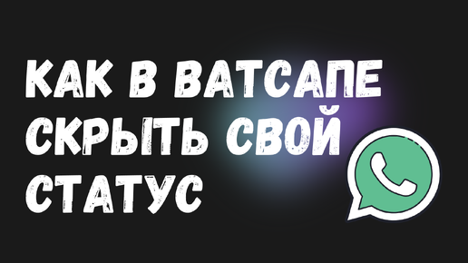 Как СКРЫТЬ свой Ватсап-статус