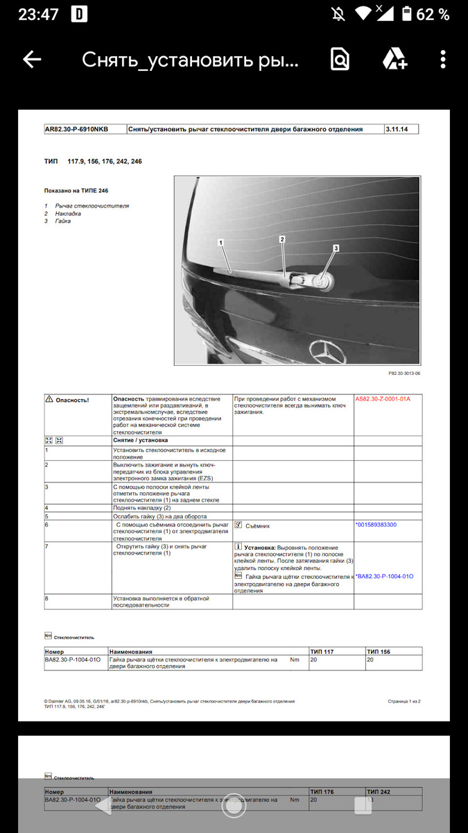 Снятие дворника