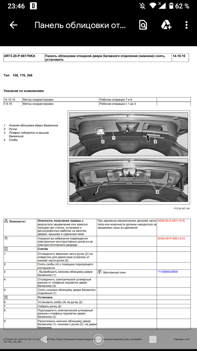 Снятие нижней обшивки