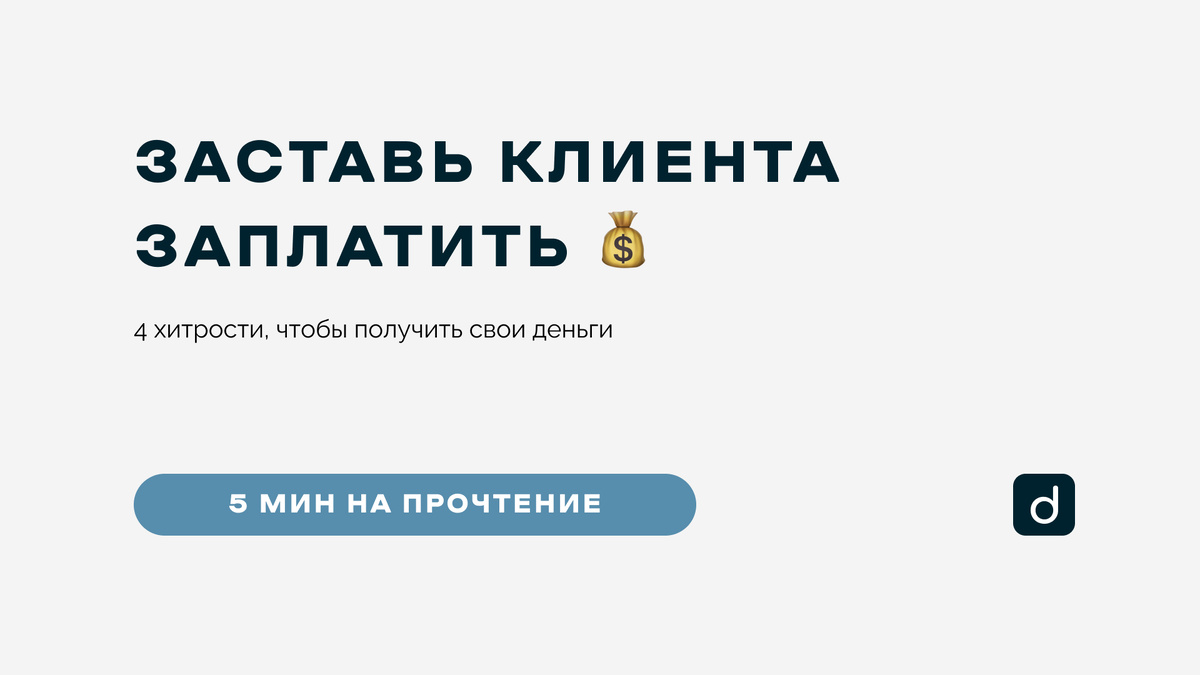 КЛИЕНТ НЕ ПЛАТИТ? 4 ХИТРОСТИ, ЧТОБЫ ПОЛУЧИТЬ СВОИ ДЕНЬГИ! | Design Shishko  | Дзен