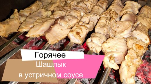 Шашлык в устричном соусе