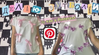 ✂️👚КАК СДЕЛАТЬ ФУТБОЛКИ С БАНТИКАМИ/ КАК В Pinterest❤️#diy #craft #gift #pinterest #тутор #туториал #бантики #bow #banth #бант #поделка