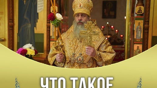 Что такое Церковь?