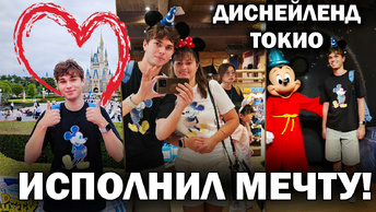 🤩Исполнил Детскую Мечту_ Волшебное Путешествие в Диснейленд Токио! Tokyo Disneyland Japan #влог