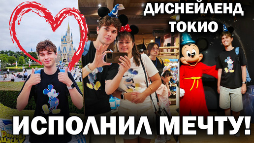 🤩Исполнил Детскую Мечту_ Волшебное Путешествие в Диснейленд Токио! Tokyo Disneyland Japan #влог