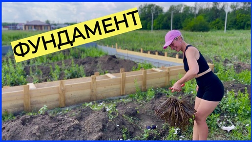 ВДВОЕМ С ЖЕНОЙ ДЕЛАЕМ ЛЕНТОЧНЫЙ ФУНДАМЕНТ | ДОМ СВОИМИ РУКАМИ