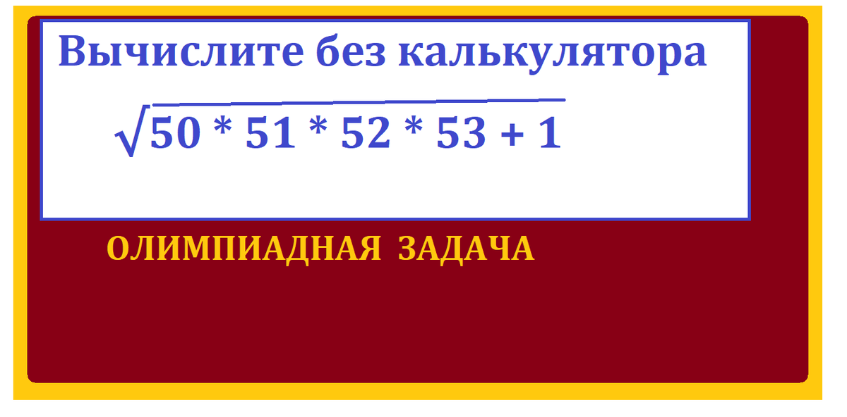 хадача олимп корень 50 51 ....png