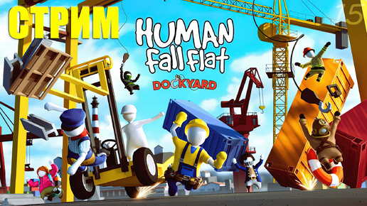 Человечки идут работать в Доки – Human Fall Flat #15 (запись стрима)