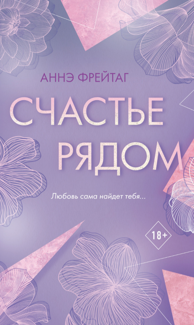 Аннэ Фрейтаг  «Счастье рядом»