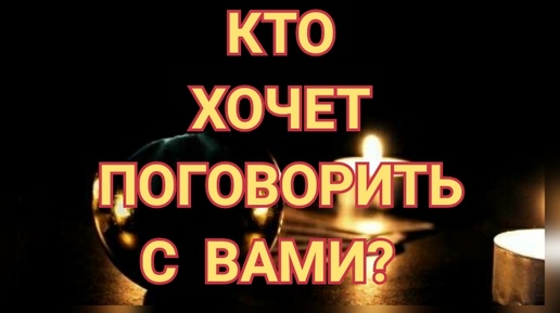 💯 КТО ХОЧЕТ ПОГОВОРИТЬ С ВАМИ❓