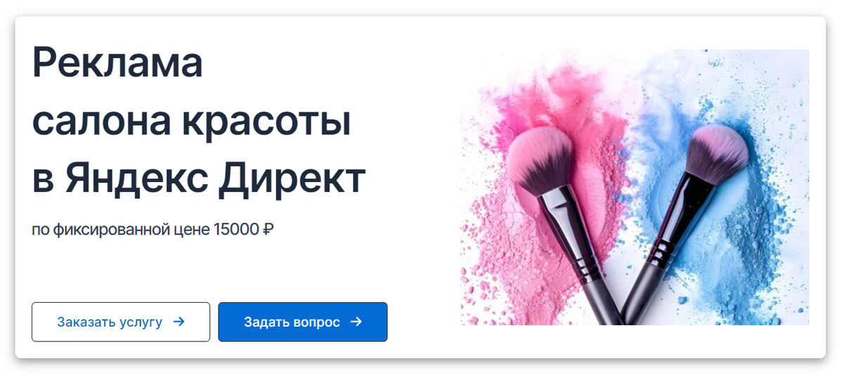 Настройка Яндекс Директ для салона красоты под ключ