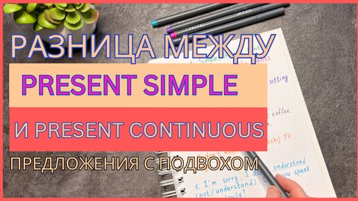 PRESENT SIMPLE или PRESENT CONTINUOUS? | предложения с подвохом | English grammar for beginners