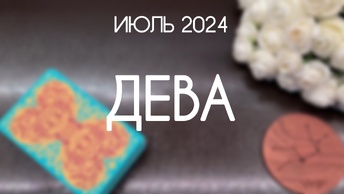 Дева. Прогноз на Июль 2024. Гороскоп Таро