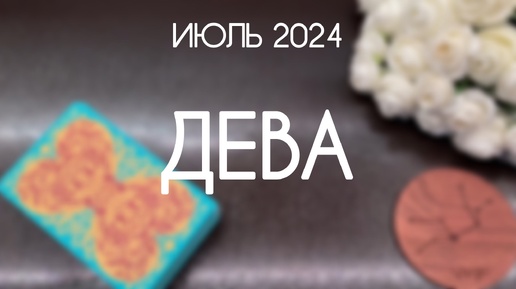 Дева. Прогноз на Июль 2024. Гороскоп Таро