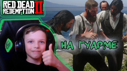 НА ГУАРМЕ | RED DEAD REDEMPTION 2