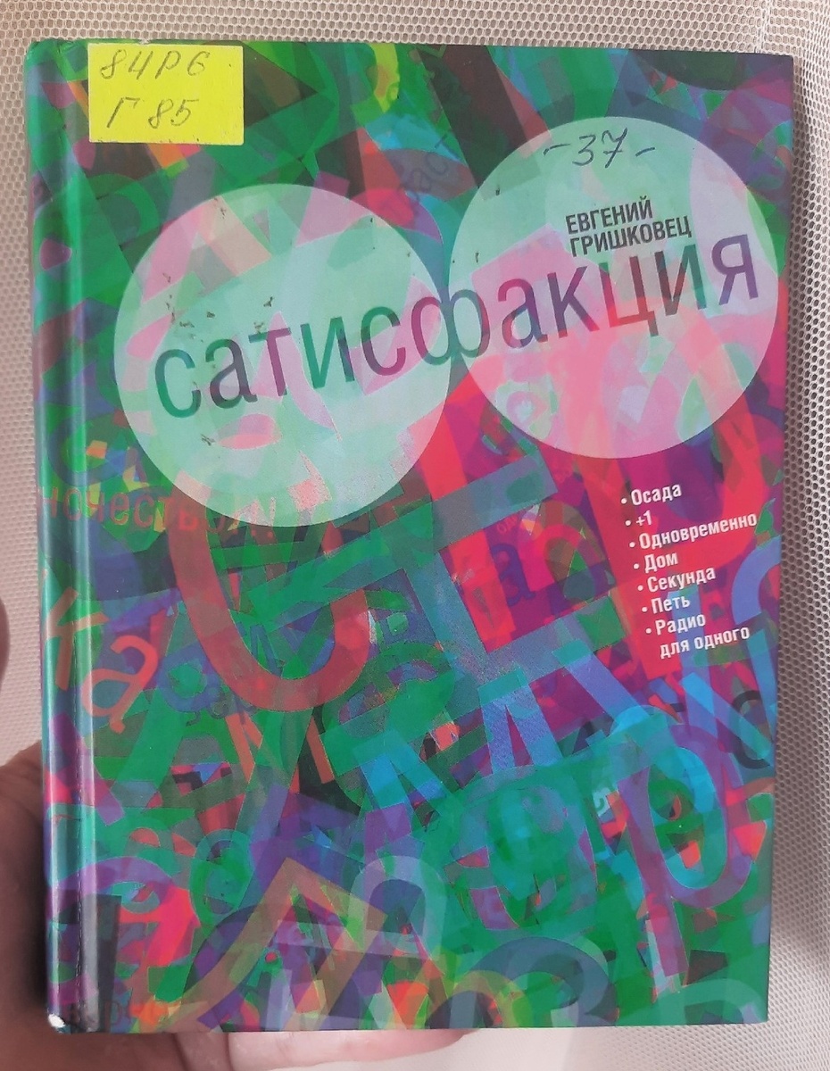 Мои отзывы: Евгений Гришковец пьесы «Сатисфакция», «Осада», «Дом» | Ольга о  прочитанном и не только | Дзен