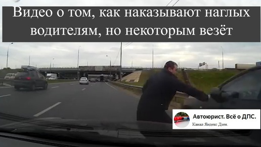 Видео о том, как наказывают наглых водителям, но некоторым везёт