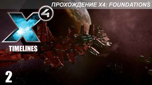 X4 Foundations: Timelines - Миссии 4-6 - Падение Семьи Тарка