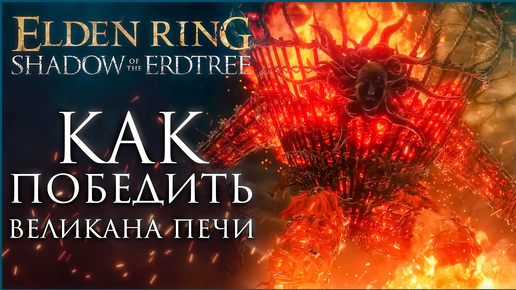 ВЕЛИКАН ПЕЧИ САМЫЙ ЛЕГКИЙ ВРАГ в DLC Shadow of the Erdtree #gamestalt #shadowoftheerdtree